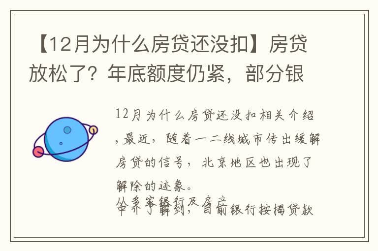 【12月為什么房貸還沒扣】房貸放松了？年底額度仍緊，部分銀行明年1月或集中放款