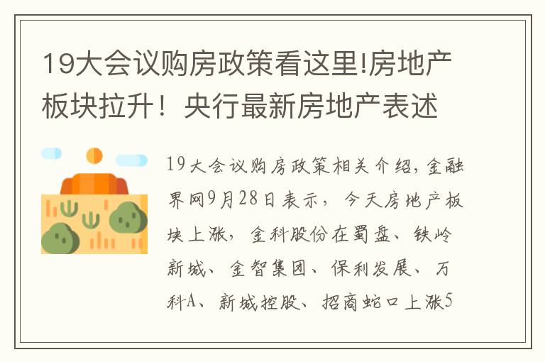 19大會議購房政策看這里!房地產(chǎn)板塊拉升！央行最新房地產(chǎn)表述值得關(guān)注，地產(chǎn)調(diào)控政策開始松動？