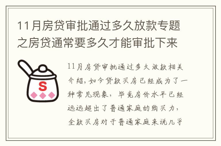 11月房貸審批通過多久放款專題之房貸通常要多久才能審批下來？掌握這幾招可加快下款速度