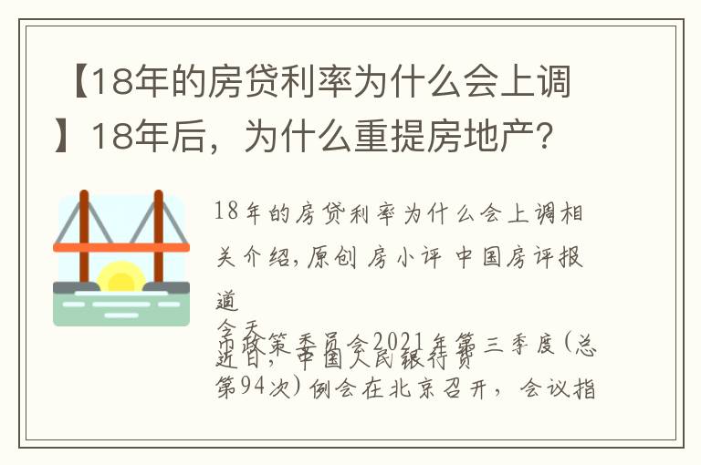 【18年的房貸利率為什么會(huì)上調(diào)】18年后，為什么重提房地產(chǎn)？