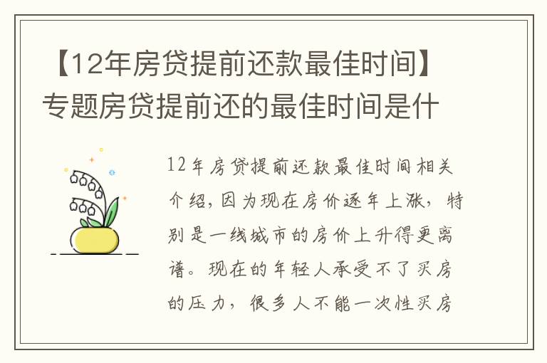 【12年房貸提前還款最佳時間】專題房貸提前還的最佳時間是什么時候？銀行內(nèi)部人員告訴你實情！