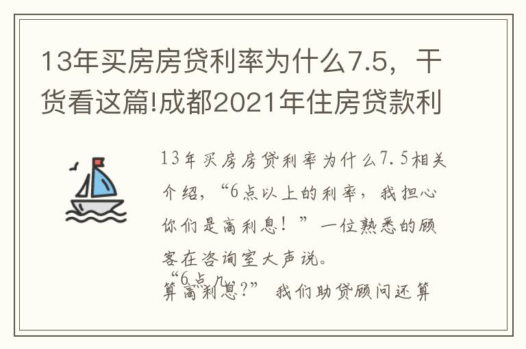 13年買房房貸利率為什么7.5，干貨看這篇!成都2021年住房貸款利率是多少？