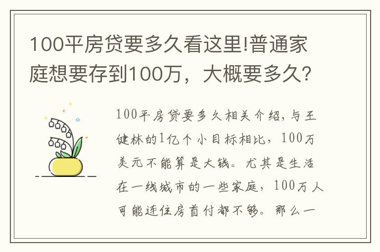 100平房貸要多久看這里!普通家庭想要存到100萬，大概要多久？“答案”來了