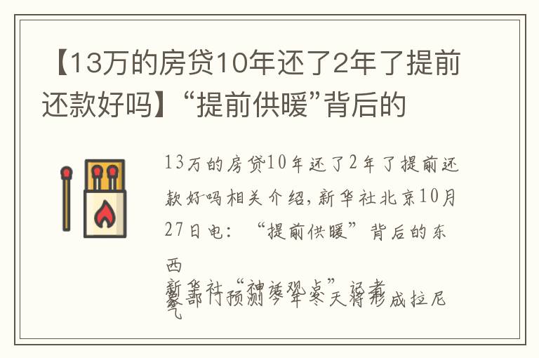 【13萬的房貸10年還了2年了提前還款好嗎】“提前供暖”背后的那些事