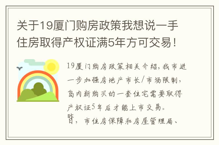 關(guān)于19廈門購房政策我想說一手住房取得產(chǎn)權(quán)證滿5年方可交易！廈門發(fā)布房地產(chǎn)市場調(diào)控新政