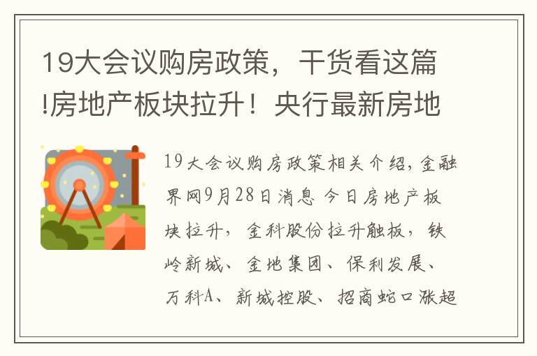 19大會議購房政策，干貨看這篇!房地產(chǎn)板塊拉升！央行最新房地產(chǎn)表述值得關(guān)注，地產(chǎn)調(diào)控政策開始松動？