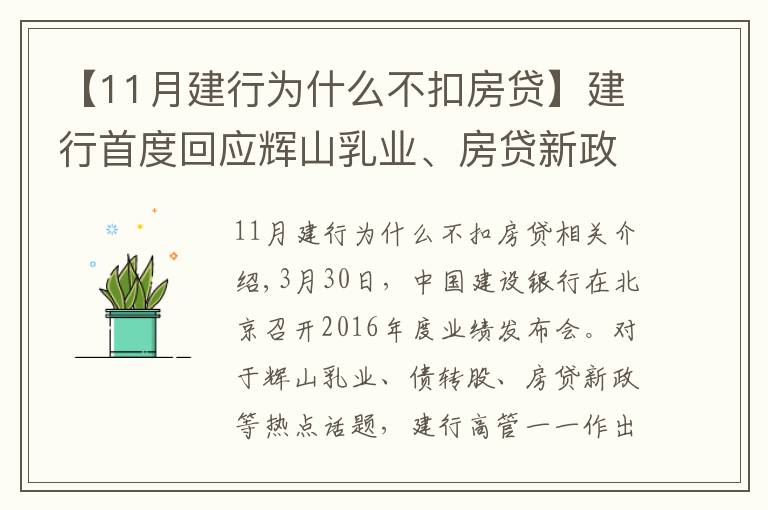 【11月建行為什么不扣房貸】建行首度回應(yīng)輝山乳業(yè)、房貸新政等熱點(diǎn)話題