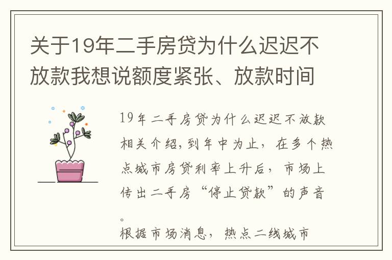 關(guān)于19年二手房貸為什么遲遲不放款我想說(shuō)額度緊張、放款時(shí)間延長(zhǎng) 部分熱點(diǎn)城市二手房“停貸”？