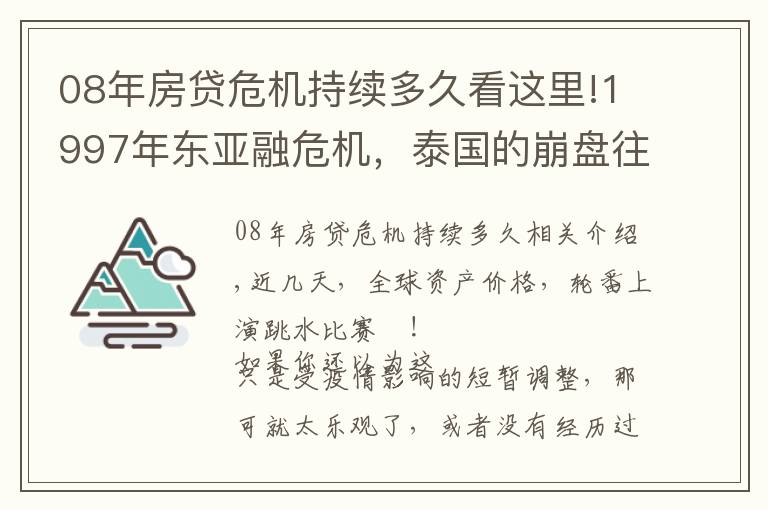 08年房貸危機(jī)持續(xù)多久看這里!1997年東亞融危機(jī)，泰國的崩盤往事