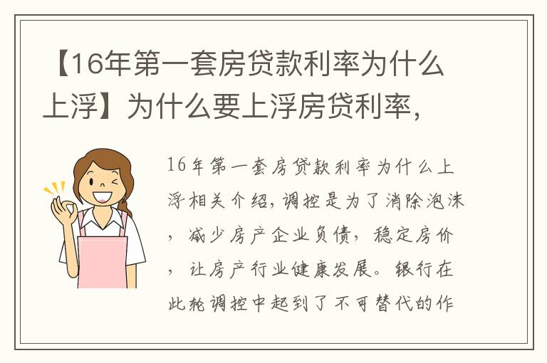 【16年第一套房貸款利率為什么上浮】為什么要上浮房貸利率，銀行限貸房價就能下跌嗎？三點給予破解