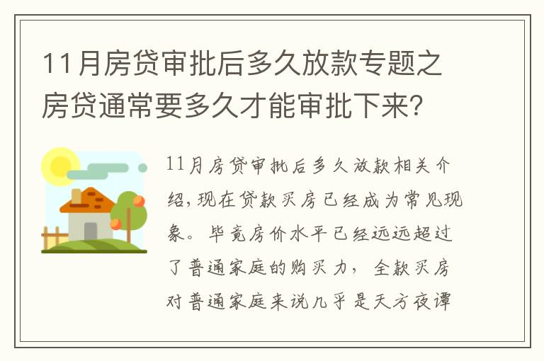 11月房貸審批后多久放款專題之房貸通常要多久才能審批下來(lái)？掌握這幾招可加快下款速度