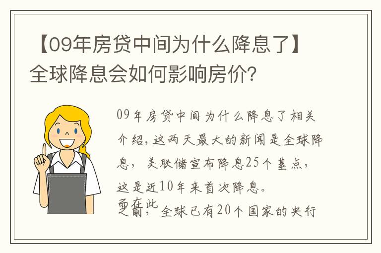 【09年房貸中間為什么降息了】全球降息會(huì)如何影響房價(jià)？