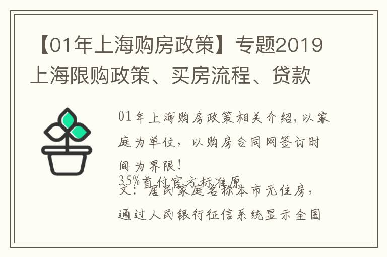 【01年上海購房政策】專題2019上海限購政策、買房流程、貸款政策、交易中心地址匯總