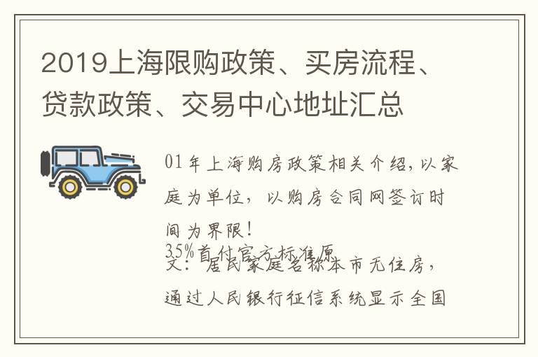 2019上海限購政策、買房流程、貸款政策、交易中心地址匯總