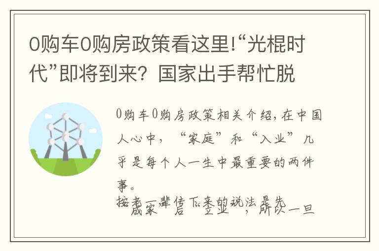 0購(gòu)車0購(gòu)房政策看這里!“光棍時(shí)代”即將到來(lái)？國(guó)家出手幫忙脫單，“娶妻難”或?qū)⒔鉀Q？