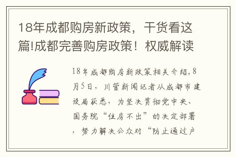 18年成都購(gòu)房新政策，干貨看這篇!成都完善購(gòu)房政策！權(quán)威解讀→