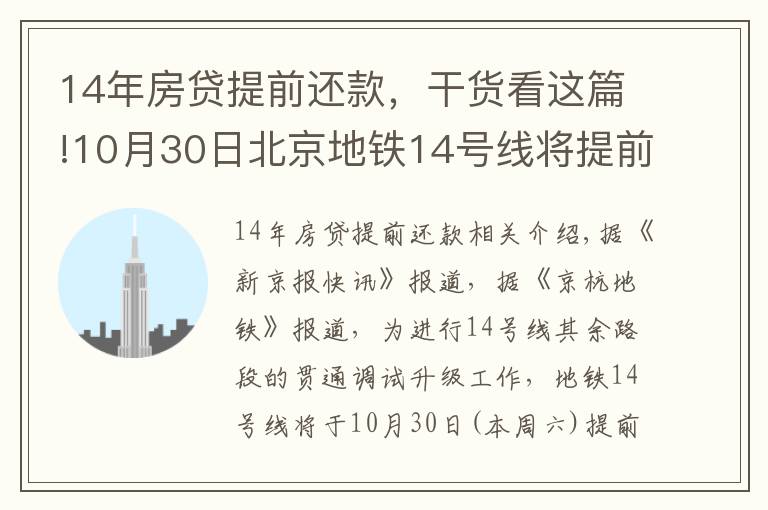 14年房貸提前還款，干貨看這篇!10月30日北京地鐵14號線將提前結(jié)束運營