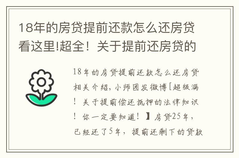 18年的房貸提前還款怎么還房貸看這里!超全！關(guān)于提前還房貸的法律知識(shí)！你一定要知道！