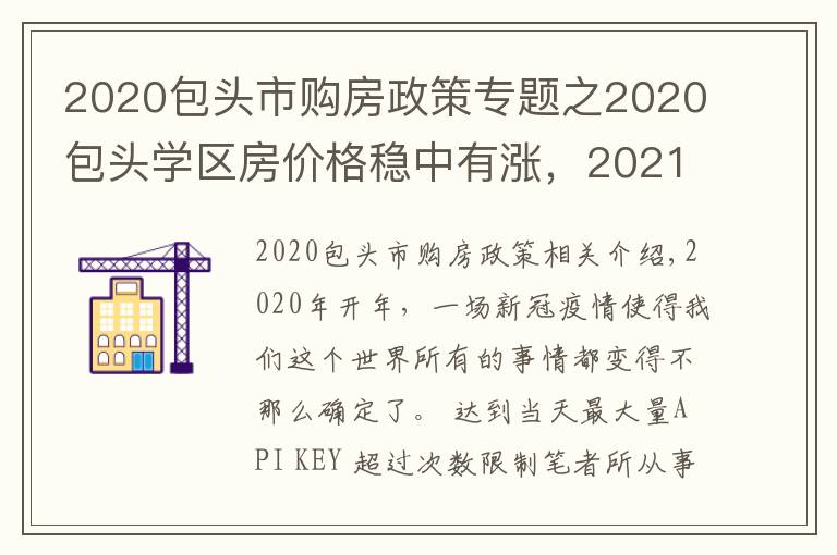 2020包頭市購房政策專題之2020包頭學區(qū)房價格穩(wěn)中有漲，2021學區(qū)價格將何去何從？