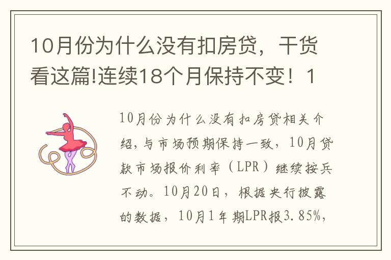 10月份為什么沒有扣房貸，干貨看這篇!連續(xù)18個月保持不變！10月LPR報價出爐，房貸月供還有下調空間嗎？