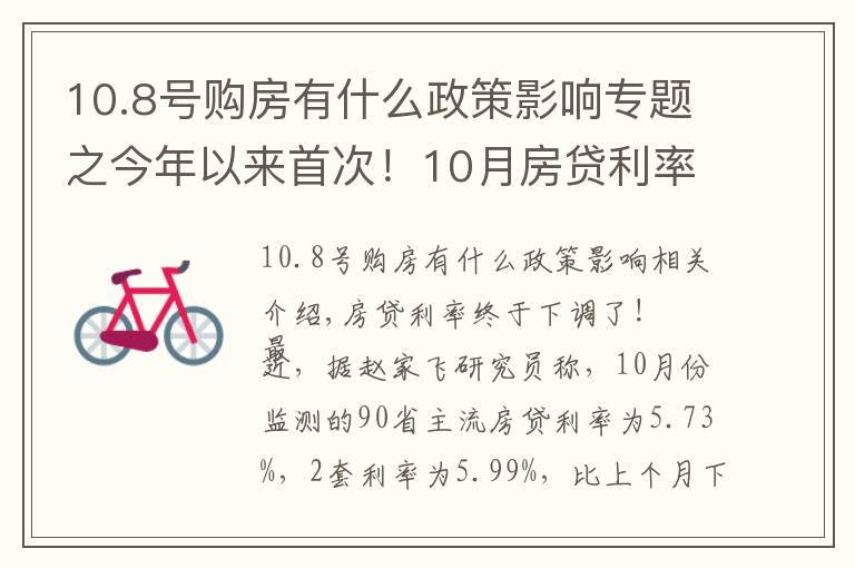 10.8號購房有什么政策影響專題之今年以來首次！10月房貸利率下降，剛需購房將更從容？