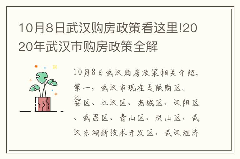 10月8日武漢購房政策看這里!2020年武漢市購房政策全解