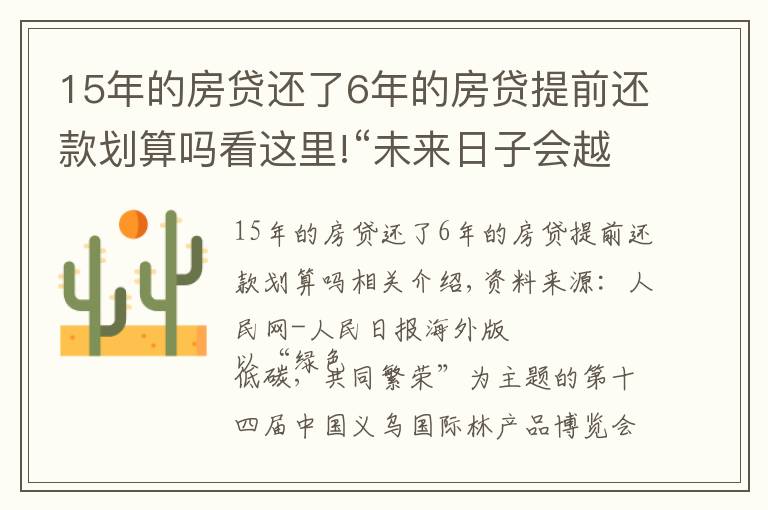 15年的房貸還了6年的房貸提前還款劃算嗎看這里!“未來日子會越過越好！”