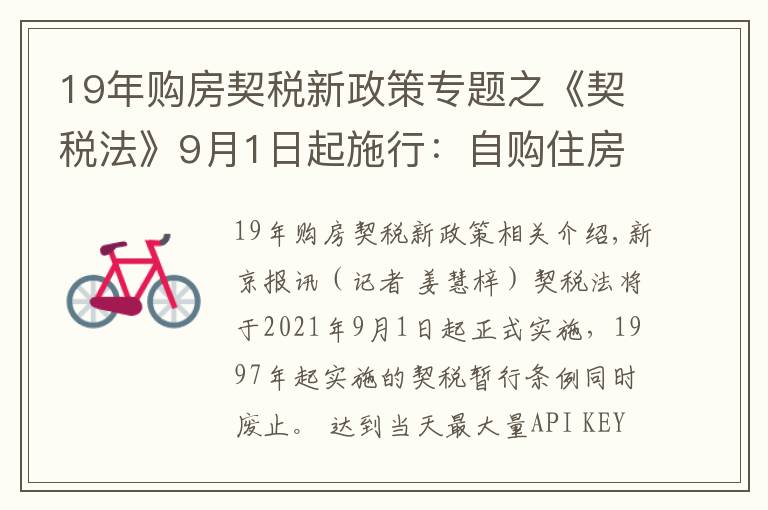 19年購(gòu)房契稅新政策專題之《契稅法》9月1日起施行：自購(gòu)住房最低1%的契稅優(yōu)惠政策繼續(xù)執(zhí)行，離婚分房子、繼承等情形免征契稅