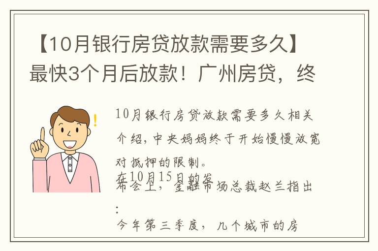 【10月銀行房貸放款需要多久】最快3個(gè)月后放款！廣州房貸，終于有變化了