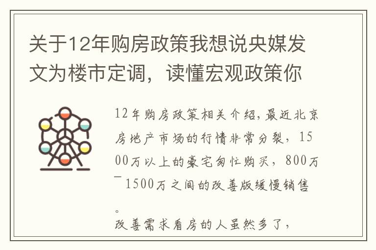 關(guān)于12年購房政策我想說央媒發(fā)文為樓市定調(diào)，讀懂宏觀政策你就知道該如何買房