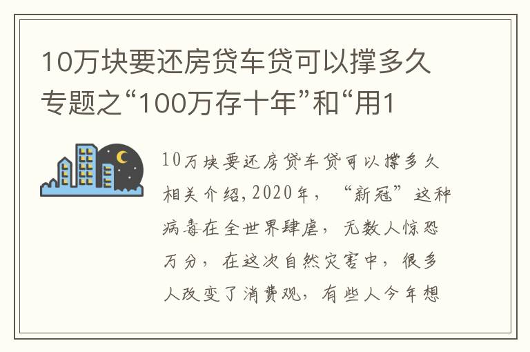 10萬塊要還房貸車貸可以撐多久專題之“100萬存十年”和“用100萬買房子放十年”哪個收益更大？