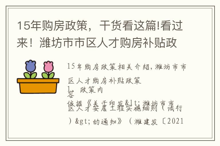 15年購房政策，干貨看這篇!看過來！濰坊市市區(qū)人才購房補(bǔ)貼政策