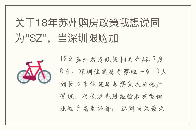 關于18年蘇州購房政策我想說同為"SZ"，當深圳限購加碼，蘇州購房政策如何？