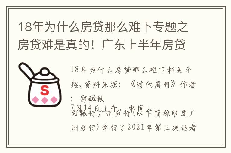 18年為什么房貸那么難下專題之房貸難是真的！廣東上半年房貸同比少增658億元