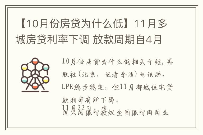 【10月份房貸為什么低】11月多城房貸利率下調(diào) 放款周期自4月以來首次縮短