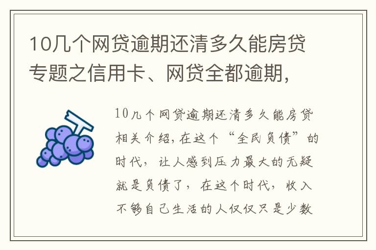 10幾個(gè)網(wǎng)貸逾期還清多久能房貸專題之信用卡、網(wǎng)貸全都逾期，還能申請(qǐng)貸款嗎？