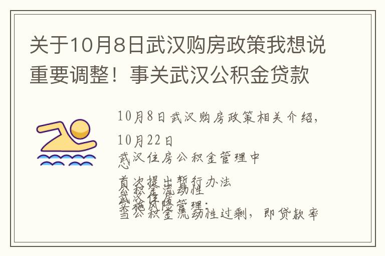 關于10月8日武漢購房政策我想說重要調整！事關武漢公積金貸款買房