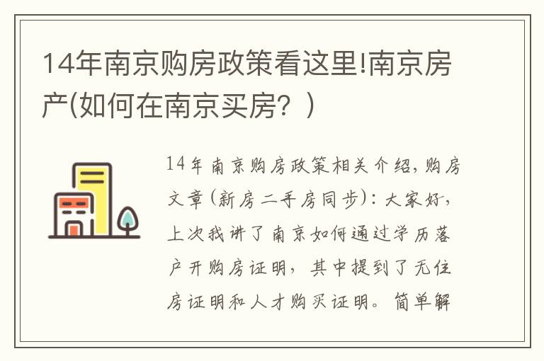 14年南京購房政策看這里!南京房產(如何在南京買房？)