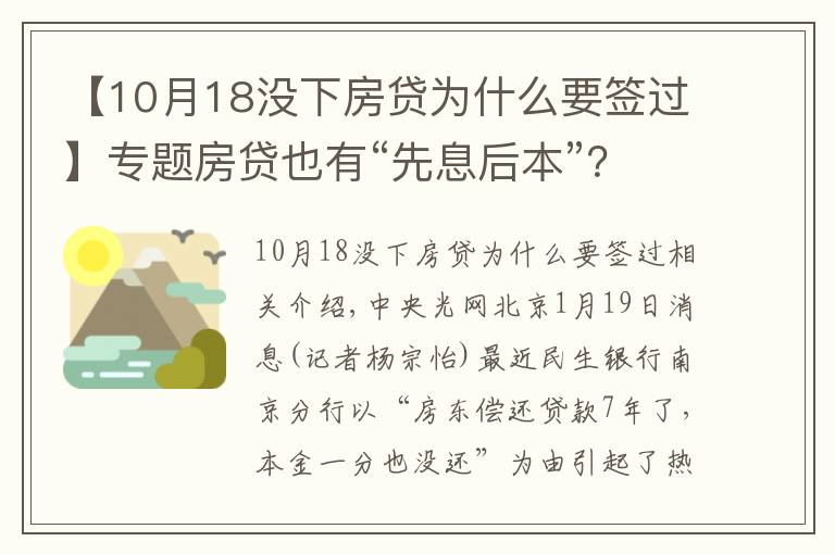 【10月18沒下房貸為什么要簽過】專題房貸也有“先息后本”？民生銀行：系經(jīng)辦人錄入失誤