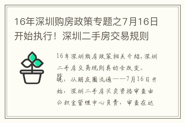 16年深圳購房政策專題之7月16日開始執(zhí)行！深圳二手房交易規(guī)則調(diào)整