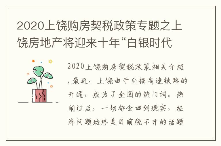 2020上饒購(gòu)房契稅政策專題之上饒房地產(chǎn)將迎來(lái)十年“白銀時(shí)代”--上饒市房地產(chǎn)協(xié)會(huì)秘書長(zhǎng)張水金