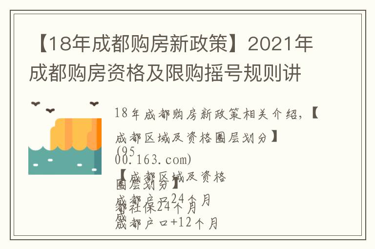 【18年成都購(gòu)房新政策】2021年成都購(gòu)房資格及限購(gòu)搖號(hào)規(guī)則講解