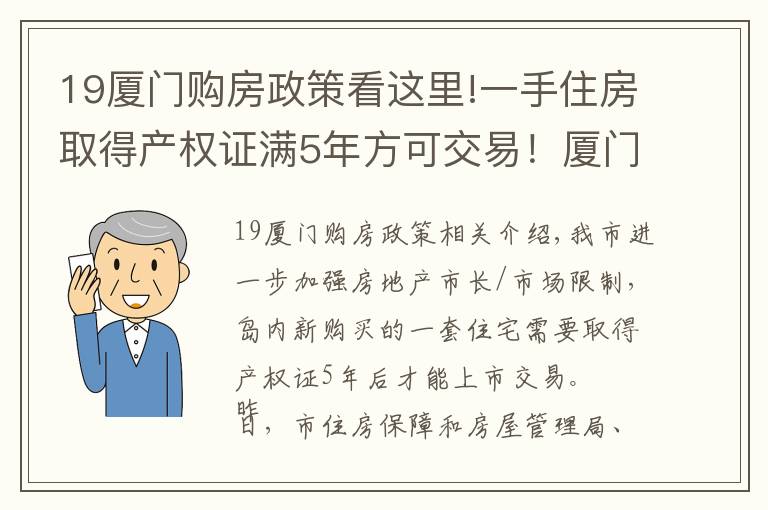 19廈門購房政策看這里!一手住房取得產(chǎn)權(quán)證滿5年方可交易！廈門發(fā)布房地產(chǎn)市場調(diào)控新政