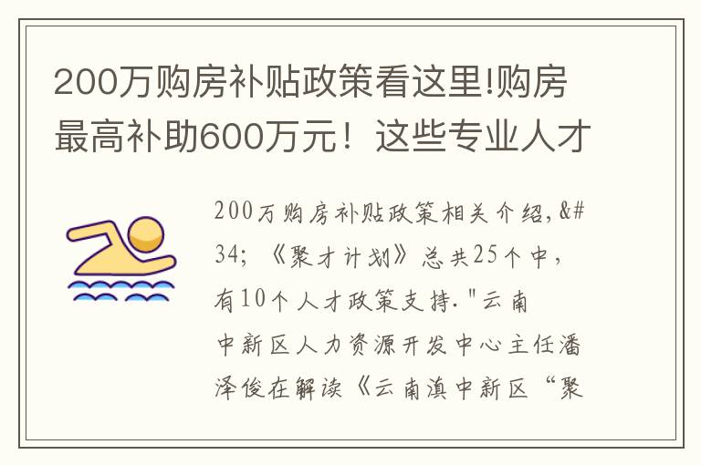 200萬購房補貼政策看這里!購房最高補助600萬元！這些專業(yè)人才急缺