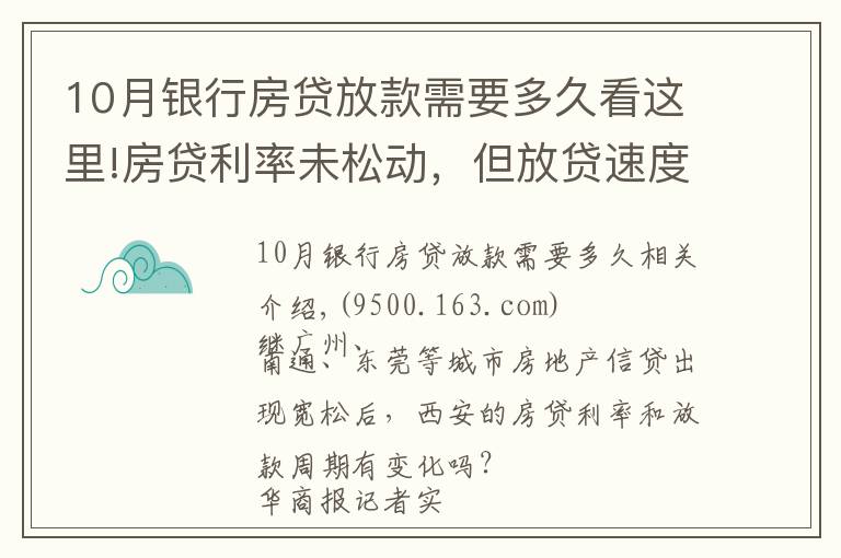 10月銀行房貸放款需要多久看這里!房貸利率未松動(dòng)，但放貸速度明顯加快 西安房貸放款周期縮短至1個(gè)月