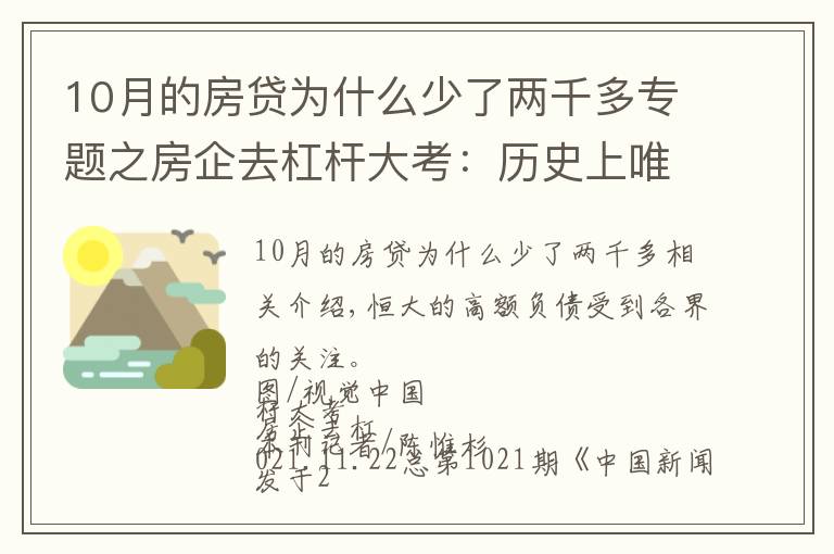 10月的房貸為什么少了兩千多專題之房企去杠桿大考：歷史上唯一一次境內(nèi)外發(fā)債同時(shí)縮水