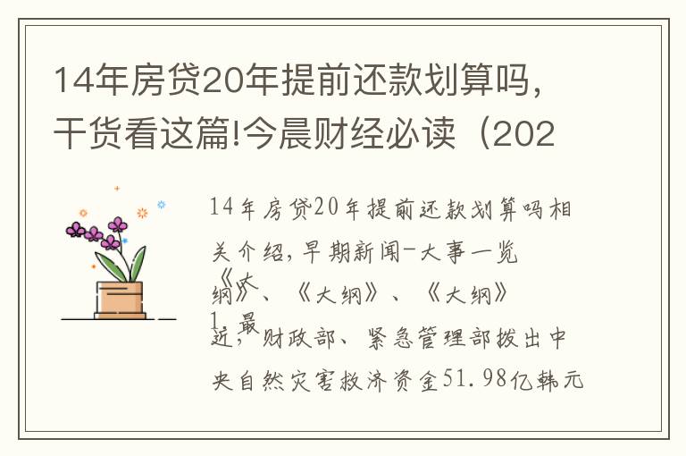 14年房貸20年提前還款劃算嗎，干貨看這篇!今晨財經(jīng)必讀（2021.12.01）