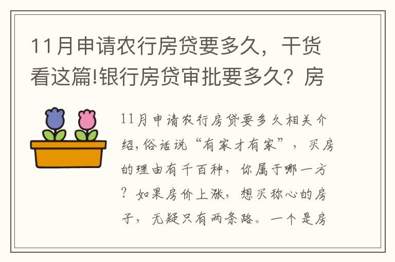 11月申請農(nóng)行房貸要多久，干貨看這篇!銀行房貸審批要多久？房貸申請注意事項匯總