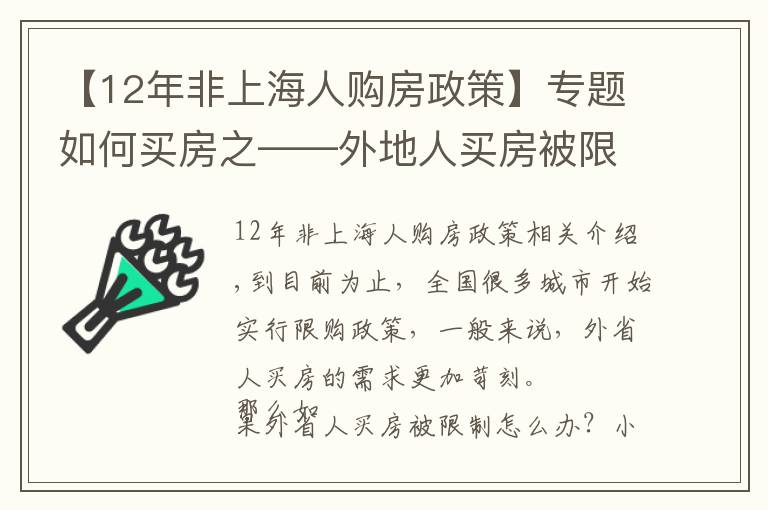 【12年非上海人購(gòu)房政策】專題如何買(mǎi)房之——外地人買(mǎi)房被限購(gòu)