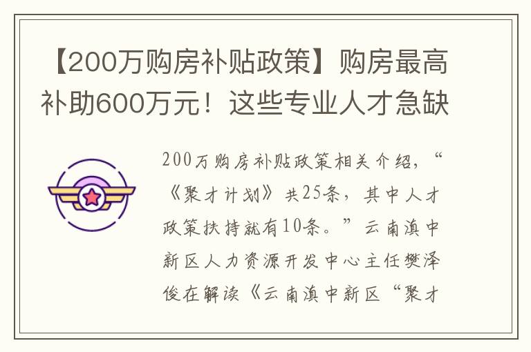 【200萬購房補貼政策】購房最高補助600萬元！這些專業(yè)人才急缺